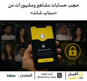 حجب وإغلاق حسابات مشاهير “سناب شات” في السعودية لمخالفتها الأنظمة الرقمية