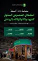 انطلاق المعرض الدولي للقهوة والشوكولاتة في الرياض بمشاركة أكثر من 300 علامة تجارية من 40 دولة