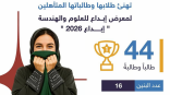 44 طالبًا وطالبة من تعليم الرياض يتأهلون لمعرض “إبداع 2026”