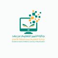 تعليم الأفلاج يحث المدارس للرفع لجائزة التميز للتعليم عن بعد