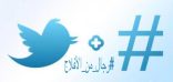وسم “رجال من الأفلاج ” يعيد صور وذكری الراحلين على واجهة تويتر