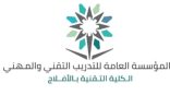“تقنية الأفلاج” تُعلن فتح القبول لبرنامج الدبلوم في 3 تخصصات