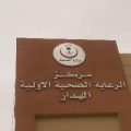 تذمر أهالي مركز الهدار من قلة خدمات مركزها الصحي..