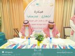 جمعية الأفلاج الخيرية تفعل مع إدارة تعليم الأفلاج مبادرة (جهازي مدرستي).