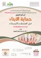 القسم النسائي بلجنة التنمية الاجتماعية الأهلية بالهدار بالتعاون مع مركز الإرشاد الأسري بأسرية الأفلاج يقيمان برنامج حماية الأبناء من العنف والإيذاء.