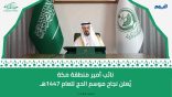 نائب أمير منطقة مكة المكرمة يعلن نجاح موسم الحج 1447هـ