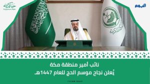 نائب أمير منطقة مكة المكرمة يعلن نجاح موسم الحج 1447هـ