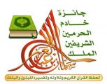 تحت رعاية خادم الحرمين الشريفين.. انطلاق مسابقة الملك سلمان المحلية لحفظ القرآن الكريم في دورتها الـ 27