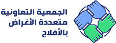 الجمعية التعاونية متعددة الأغراض بالأفلاج تعلن عن وظائف شاغرة