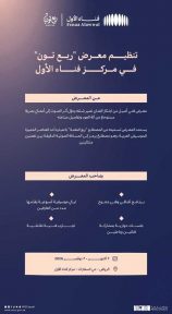 تدشين معرض «ربع تُون» بالرياض بعد غدً الأربعاء