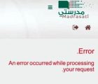 error : تفاجئ الطلاب وأولياء الأمور في أول يوم لتطبيق قرار محاسبة الطلاب على الحضور عن بعد عبر منصة مدرستي