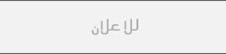 مبارك الزنان
