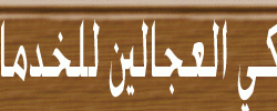 إعلان مكتب تركي العجالين للخدمات العامة واستقدام الخادمات من اثيبوبيا
