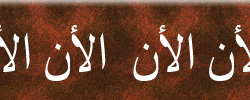 بنر الحقبان