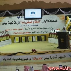 حفل تكريم أول دفعة لنظام المقررات لثانوية ليلى