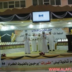 حفل تكريم أول دفعة لنظام المقررات لثانوية ليلى