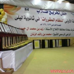 حفل تكريم أول دفعة لنظام المقررات لثانوية ليلى