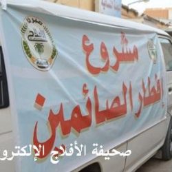 مبرة الأفلاج الخيرية